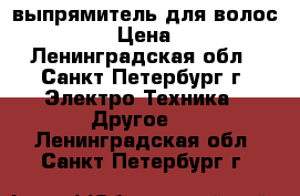 выпрямитель для волос Philips › Цена ­ 2 000 - Ленинградская обл., Санкт-Петербург г. Электро-Техника » Другое   . Ленинградская обл.,Санкт-Петербург г.